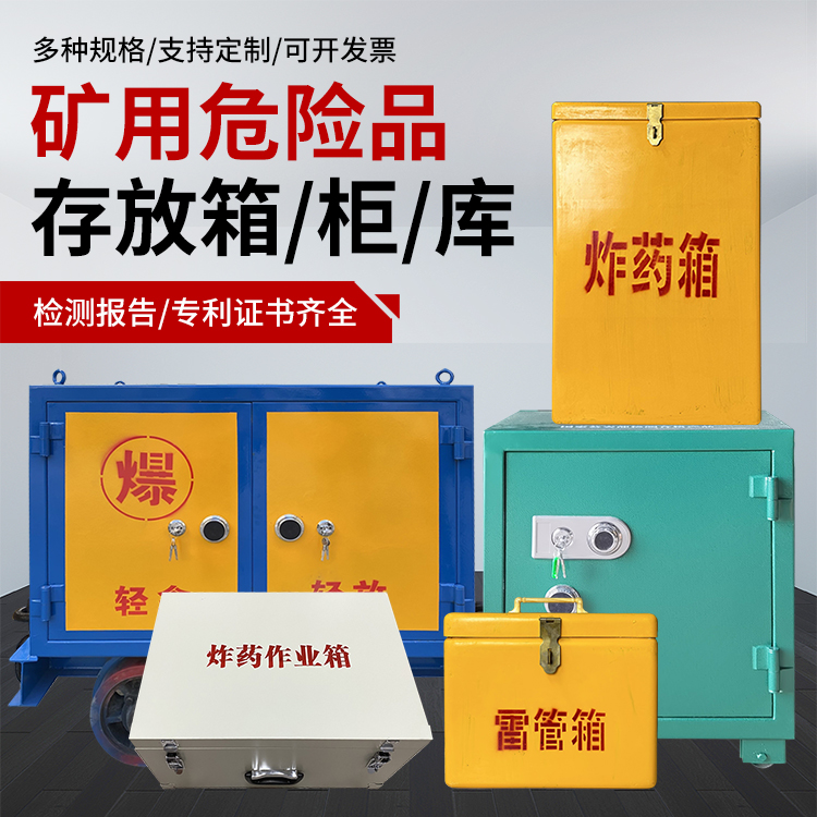泾阳爆破作业安全关键：为何必须配备专业危险品存放箱
